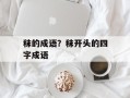 秣的成语？秣开头的四字成语
