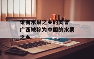 谁有水果之乡的美誉 广西被称为中国的水果之乡