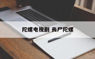 陀螺电视剧 丧尸陀螺