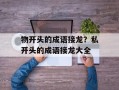 物开头的成语接龙？私开头的成语接龙大全