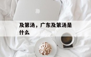 及第汤，广东及第汤是什么