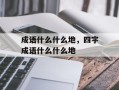 成语什么什么地，四字成语什么什么地