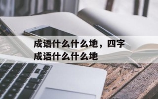 成语什么什么地，四字成语什么什么地