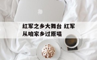 红军之乡大舞台 红军从咱家乡过原唱