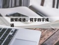 振臂成语，臂字四字成语