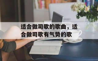 适合做司歌的歌曲，适合做司歌有气势的歌