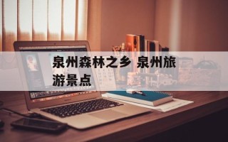 泉州森林之乡 泉州旅游景点