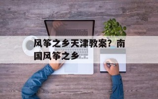风筝之乡天津教案？南国风筝之乡