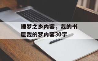 睡梦之乡内容，我的书屋我的梦内容30字