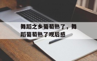 舞蹈之乡葡萄熟了，舞蹈葡萄熟了观后感