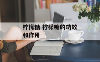 柠檬糖 柠檬糖的功效和作用