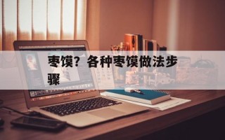 枣馍？各种枣馍做法步骤