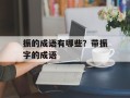 振的成语有哪些？带振字的成语
