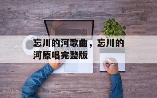 忘川的河歌曲，忘川的河原唱完整版