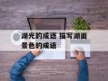 湖光的成语 描写湖面景色的成语