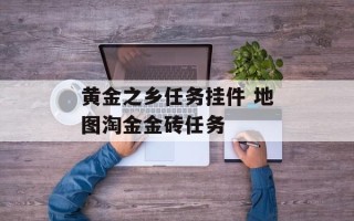 黄金之乡任务挂件 地图淘金金砖任务