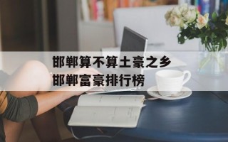 邯郸算不算土豪之乡 邯郸富豪排行榜
