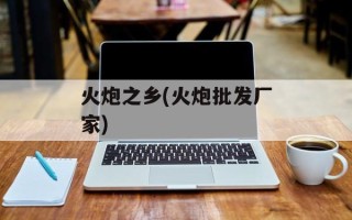 火炮之乡(火炮批发厂家)