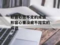 形容心思不定的成语 形容心里没底不踏实的成语
