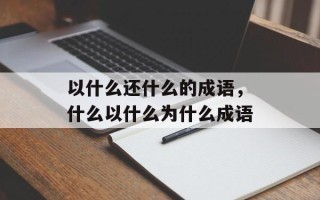 以什么还什么的成语，什么以什么为什么成语