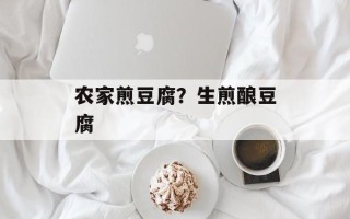 农家煎豆腐？生煎酿豆腐