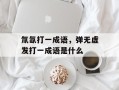 氚氙打一成语，弹无虚发打一成语是什么