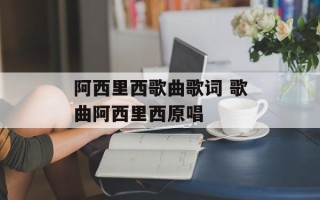 阿西里西歌曲歌词 歌曲阿西里西原唱