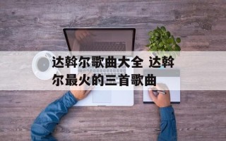达斡尔歌曲大全 达斡尔最火的三首歌曲