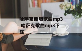 哈萨克斯坦歌曲mp3 哈萨克歌曲mp3下载