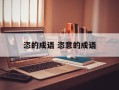 恣的成语 恣意的成语