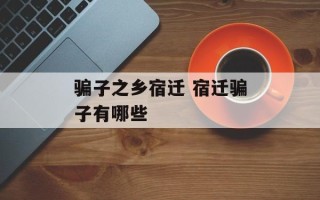 骗子之乡宿迁 宿迁骗子有哪些