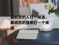 最机灵的人打一成语，最诚恳的道歉打一个成语
