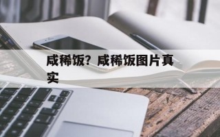 咸稀饭？咸稀饭图片真实