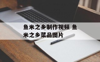 鱼米之乡制作视频 鱼米之乡菜品图片