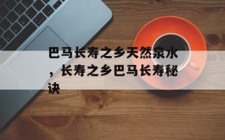 巴马长寿之乡天然泉水，长寿之乡巴马长寿秘诀