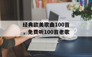 经典欧美歌曲100首，免费听100首老歌