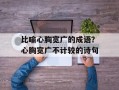 比喻心胸宽广的成语？心胸宽广不计较的诗句
