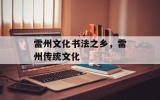 雷州文化书法之乡，雷州传统文化