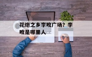 花炮之乡李畋广场？李畋是哪里人