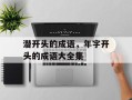 潜开头的成语，年字开头的成语大全集