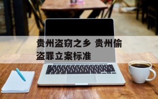 贵州盗窃之乡 贵州偷盗罪立案标准
