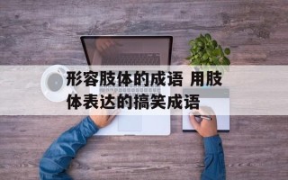 形容肢体的成语 用肢体表达的搞笑成语