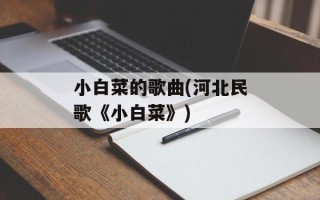 小白菜的歌曲(河北民歌《小白菜》)