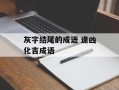 灰字结尾的成语 逢凶化吉成语