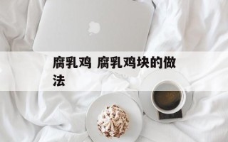 腐乳鸡 腐乳鸡块的做法