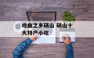 戏曲之乡砀山 砀山十大特产小吃