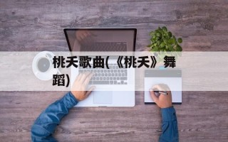桃夭歌曲(《桃夭》舞蹈)