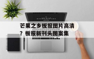 芒果之乡板报图片高清？板报新刊头图案集