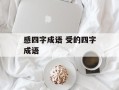 感四字成语 受的四字成语