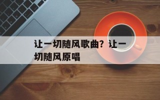 让一切随风歌曲？让一切随风原唱